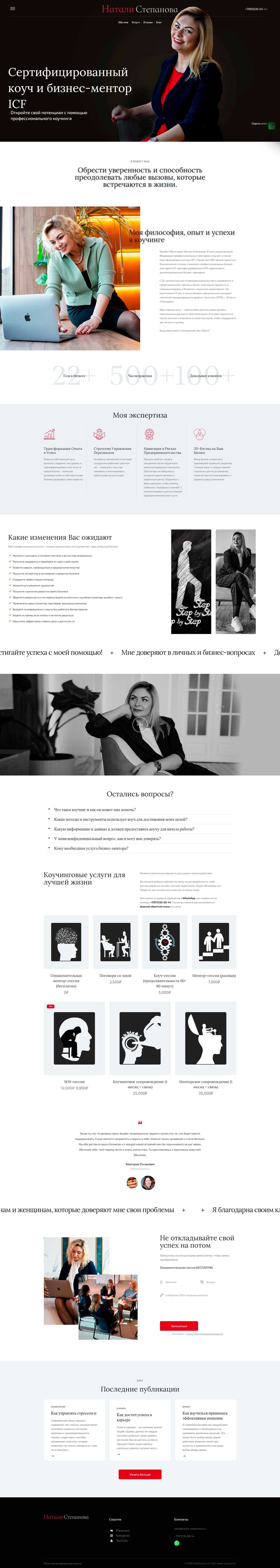 Сайт для коуча Натальи Степановой